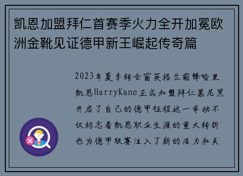 凯恩加盟拜仁首赛季火力全开加冕欧洲金靴见证德甲新王崛起传奇篇