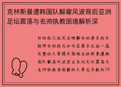 克林斯曼遭韩国队解雇风波背后亚洲足坛震荡与名帅执教困境解析深