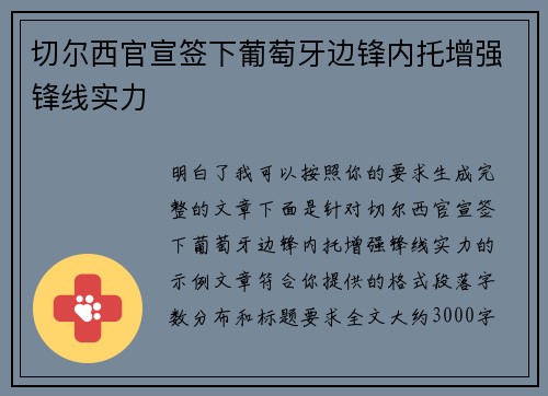 切尔西官宣签下葡萄牙边锋内托增强锋线实力