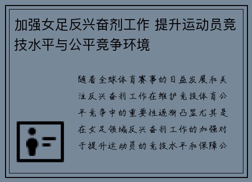 加强女足反兴奋剂工作 提升运动员竞技水平与公平竞争环境
